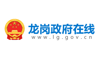 龙岗政府在线