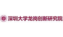 深圳大学龙岗创新研究院