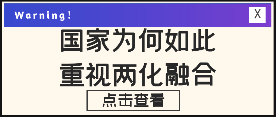 1620702123207929.png 国家为何如此重视两化融合.png